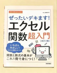今すぐ使えるかんたん ぜったいデキます! エクセル関数超入門[改訂2版]