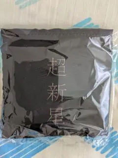 福山雅治超新星エコバッグ