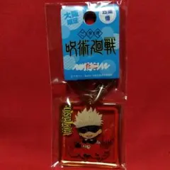 呪術廻戦　五条悟　クリアキーホルダー　大阪限定　178