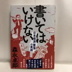 【帯付き】書いてはいけない――日本経済墜落の真相　森永 卓郎【即購入OK】