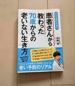 総合診療科の僕が患者さんから教わった70歳からの老いない生き方