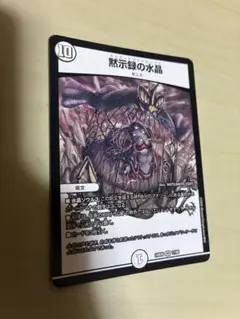 黙示録の水晶 1枚