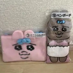 おぱんちゅうさぎ　くじ　サンリオくじ　ミニショルダー　ペンポーチ　可哀想に