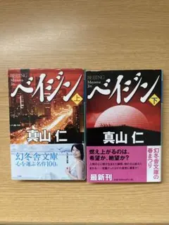 幻冬舎文庫「ベイジン 上・下」2冊セット 真山 仁