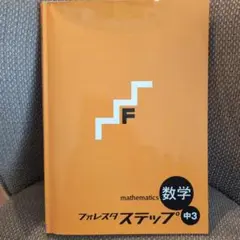 数学 フォレスタ ステップ 中3