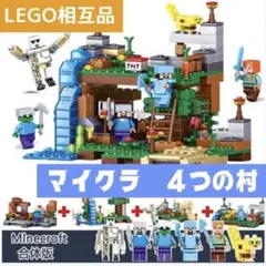 マインクラフト プレゼント マイクラ風 4つの村 洞窟セット 互換性 おもちゃ