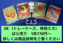 【ばら売り可】SR (トレーナーズ及び特殊エネルギー)