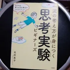 一流の考え方が身につく 思考実験ビギナーズ