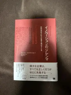 イノベーションのジレンマ 技術革新が巨大企業を滅ぼすとき