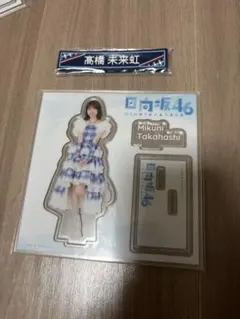 髙橋未来虹 グッズ まとめ 2025年最新】高橋未来虹の人気アイテム - メルカリ
