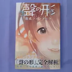聲の形 公式ファンブック 初版 第1刷 未開封 聲の形 公式ファンブック (KCデラックス) | 大今 良時 |本