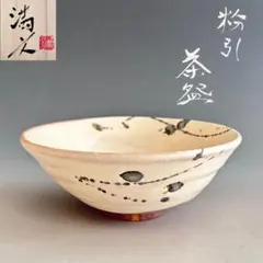 杉田祥平　蓋置　色絵仁清　曙の海画　茶碗　清閑寺釜　茶道具　2点セット 杉田祥平 蓋置 色絵仁清 曙の海画 茶碗 清閑寺釜 茶道具 2点セット