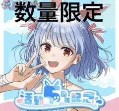 兎田ぺこら　活動5周年記念グッズ　数量限定ver