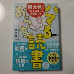 【美品】東大発!1万人の子どもが変わった ハマるおうち読書