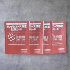 新品未開封 月刊ガンダムエース 2026年9月号 付録カード 4枚セット