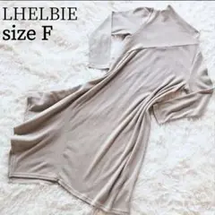 LHELBIE レルビエ　ニットワンピース　アシンメトリー　ベージュ　フリー
