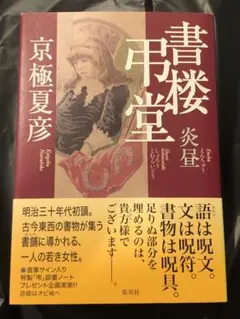 【希少】京極夏彦『霊の故郷（みたまのくに）』直筆サイン入り 妖怪朗読劇 直筆サイン本【新品未読】京極夏彦 狐花 葉不見冥府路行