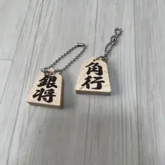 将棋　駒型　ボールチェーン　キーホルダー　2個セット　未使用のサムネイル