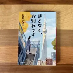 ほどなく、お別れです