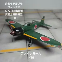月刊モデルグラフィックス付録1/72日本海軍零式艦上戦闘機五二型完成品のサムネイル