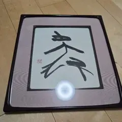 清水研石 巳年縁起色紙 額入