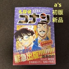 『初版 新品』名探偵コナン 毛利小五郎セレクション　青山剛昌