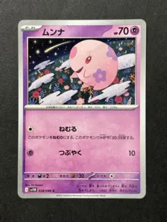 ムンナ ねむる 038/086 sv11B 早い者勝ちのサムネイル