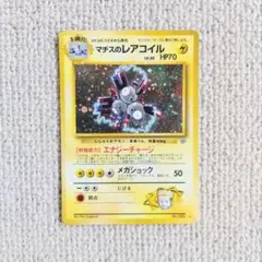 PSA10-9-8　旧裏 マチスのレアコイル3連番 PSA10-9-8 旧裏 マチスのレアコイル3連番