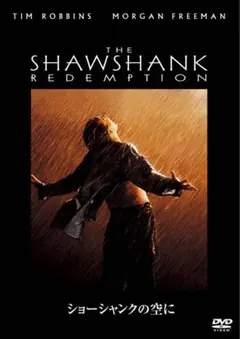 ショーシャンクの空に DVD