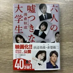 六人の嘘つきな大学生