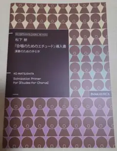 松下 耕 『合唱のためのエチュード』導入書　演奏のための手引き