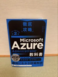 徹底攻略 Microsoft Azure Administrator教科書[A…