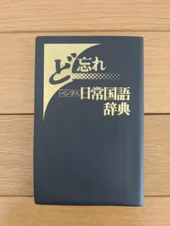 ど忘れ 日常国語辞典