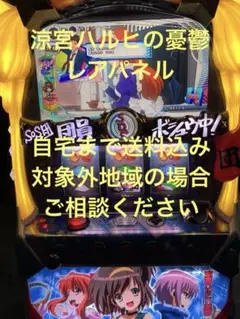 パチスロ　涼宮ハルヒの憂鬱　5号機　実機 涼宮ハルヒの憂鬱 スロット 5号機 実機 おまけ付き SANKYO