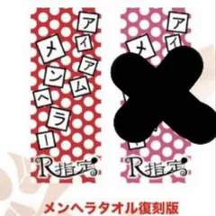 R指定アイアムメンヘラタオルサイン入り R指定 アイアムメンヘラタオル - メルカリ