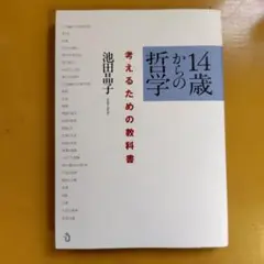 14歳からの哲学
