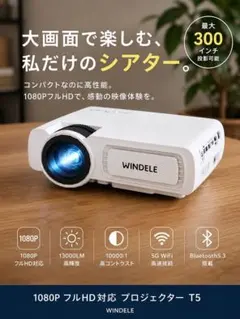 【最終価格】新品未開封 WINDELE T5 プロジェクターのサムネイル