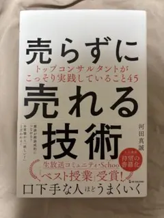 売らずに売れる技術 河田真誠