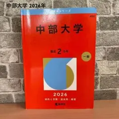 中部大学 2026年度 赤本 最近2ヵ年 大学入試 傾向と対策 과거문수학사
