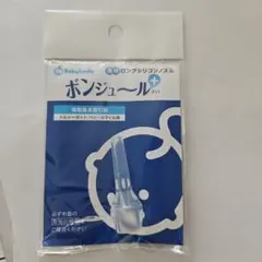 【新品未使用】透明ロングシリコンノズル ボンジュール プラス　1袋