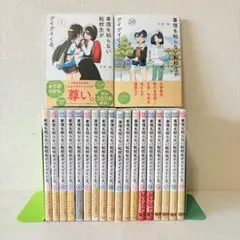事情を知らない転校生がグイグイくる。　1-20巻　ほぼ既刊全巻セット