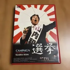 選挙 DVD Kazuhiro Soda