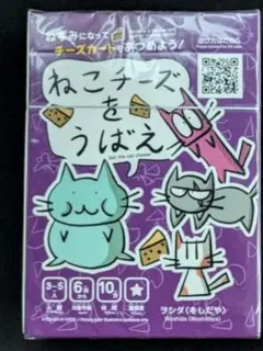 ねこチーズをうばえ　匿名　新品未使用