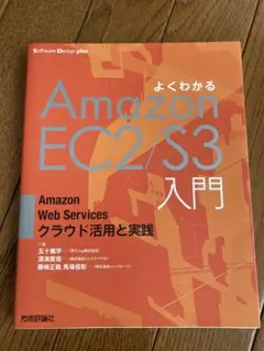 よくわかるAmazon EC2/S3入門 五十嵐学