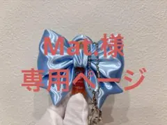 Mat.様　専用ページ