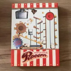 嵐　ARASHI LIVE TOUR Popcorn