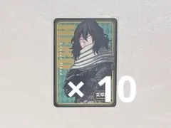 僕のヒーローアカデミア ヒロアカ 人狼カード 人狼ゲーム 相澤消太 10枚