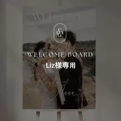 Liz様専用 A2 ウェルカムボード 結婚式 パネル ウェルカムスペース