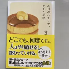 今日のハチミツ、あしたの私