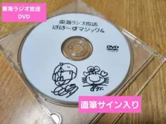 【レア】東海ラジオ「ばばーずマジックDVD4」サイン入り